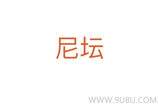尼壇