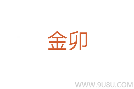 金卯