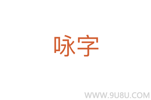 詠字