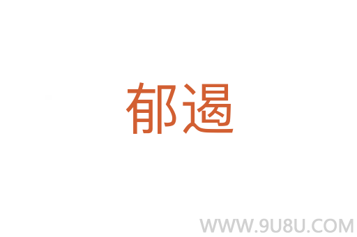 郁遏