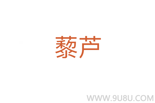藜蘆