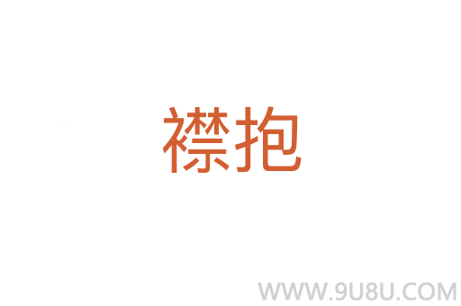 襟抱