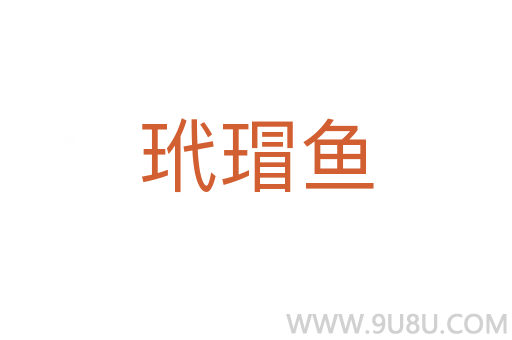 玳瑁魚