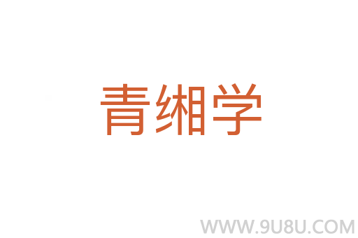 青緗學
