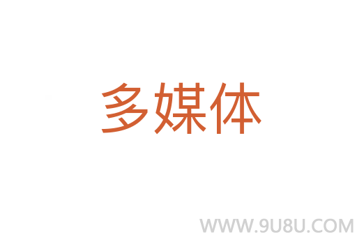 多媒體