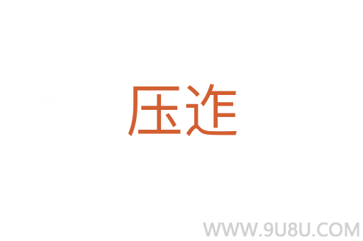 壓迮