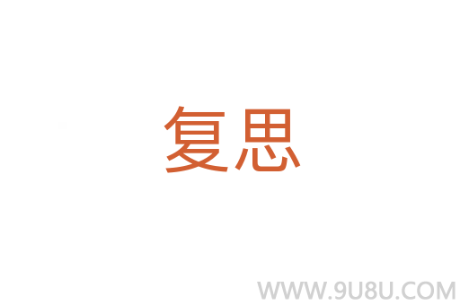 復思