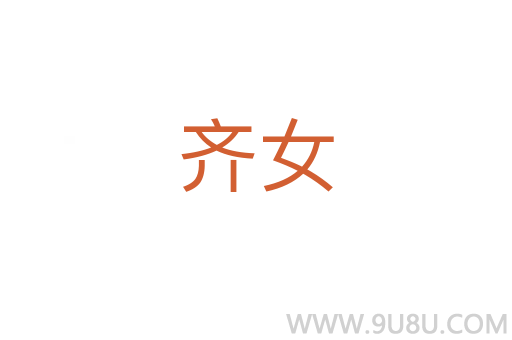 齊女