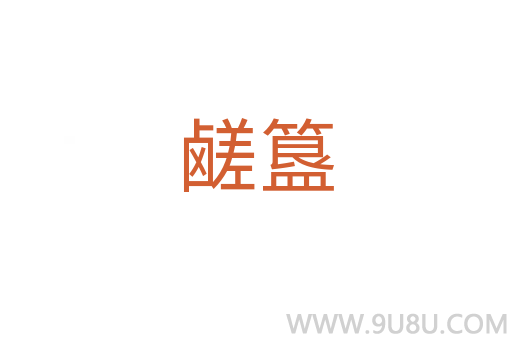 鹺簋