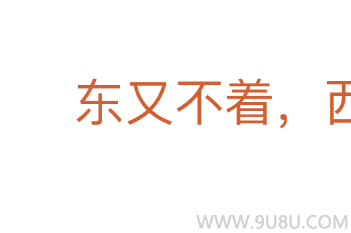 東又不著，西又不著