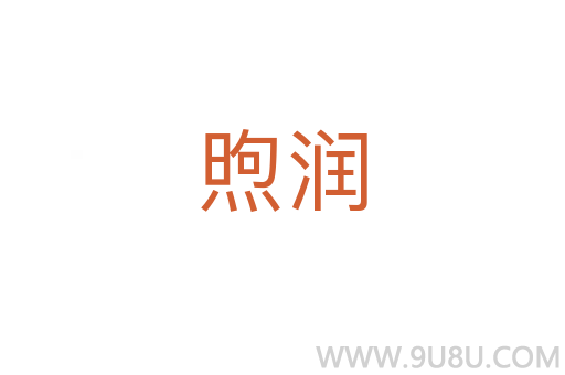 煦潤