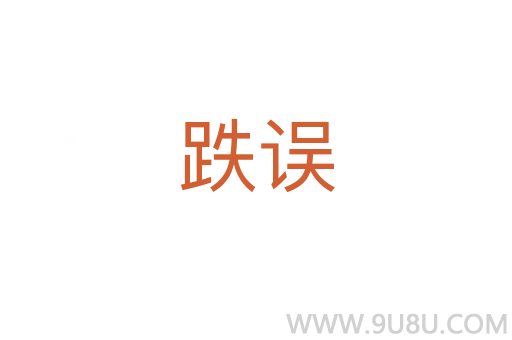 跌誤