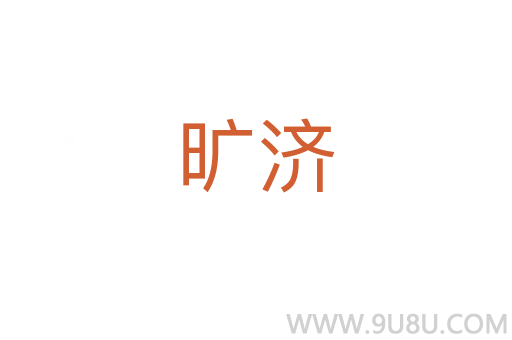 曠濟