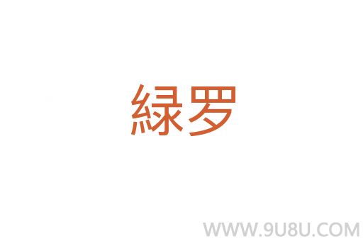 緑羅