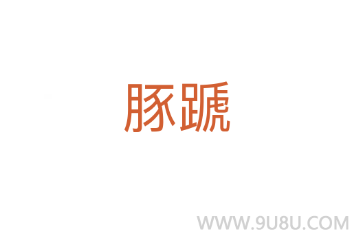豚蹏
