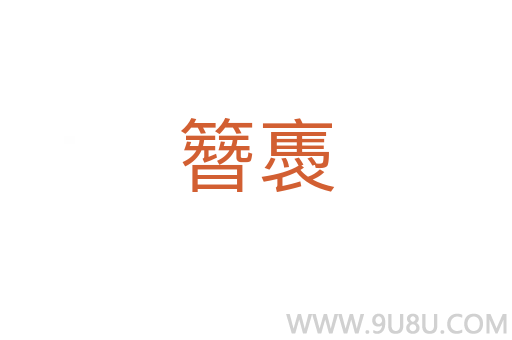 簪褭