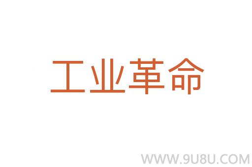 工業革命