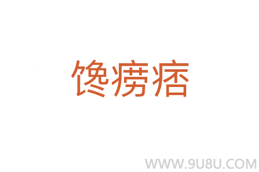 饞癆痞