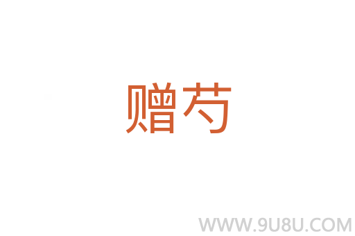 贈芍