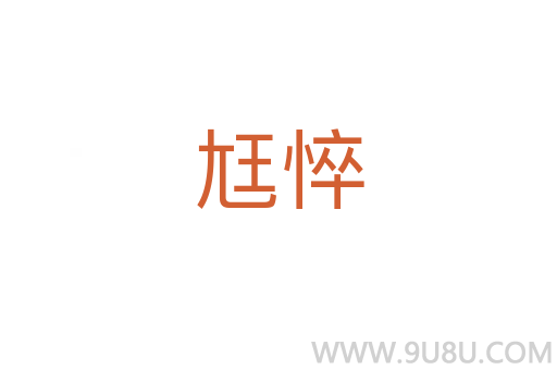 尪悴