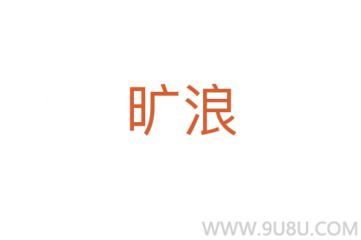 曠浪