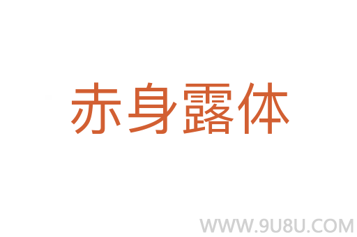 赤身露體