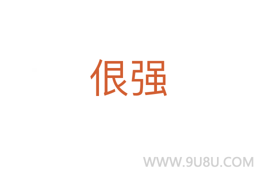 佷強