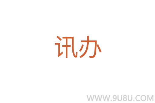 訊辦