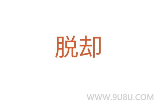 脫卻