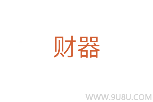 財器