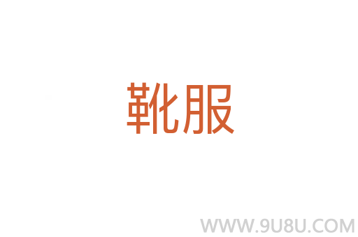 靴服