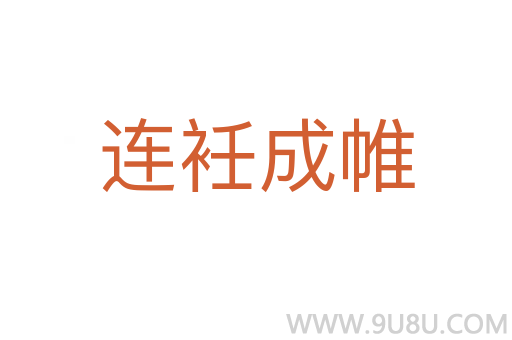 連衽成帷