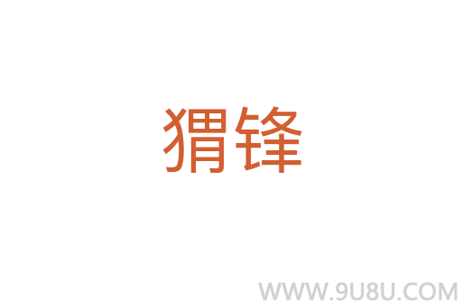 猬鋒