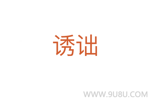 誘詘