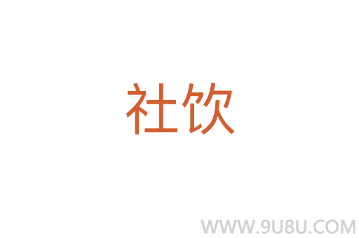 社飲
