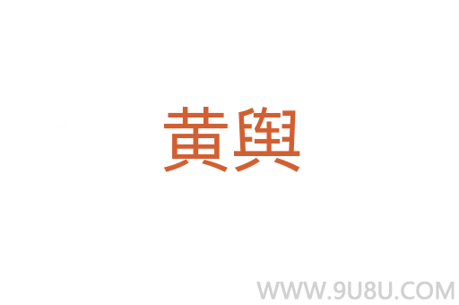 黃輿