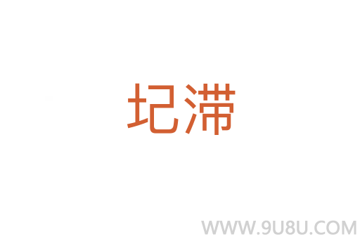 圮滯