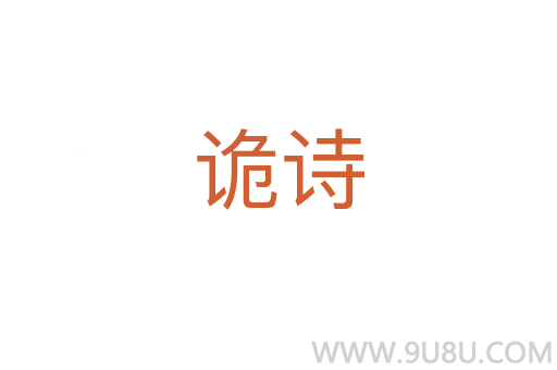 詭詩