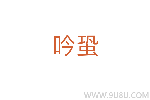 吟蛩