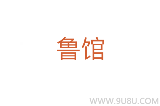 魯館