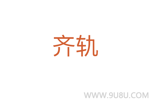 齊軌