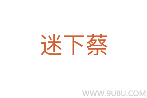 迷下蔡
