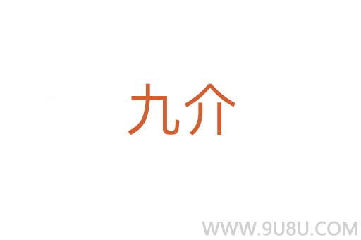 九介