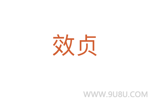效貞