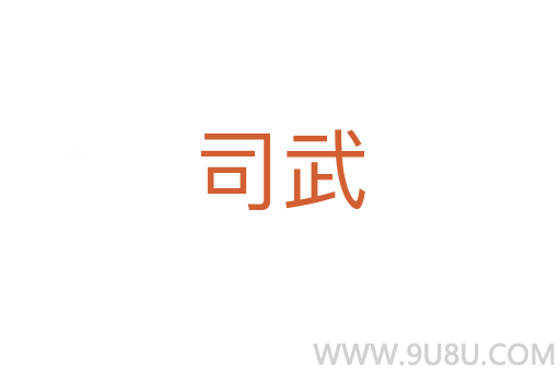 司武