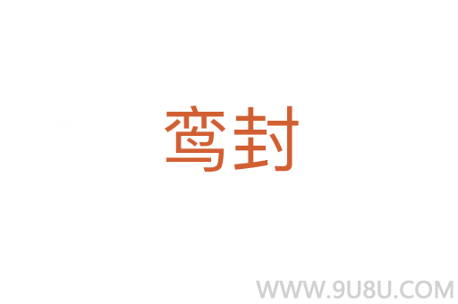 鸞封