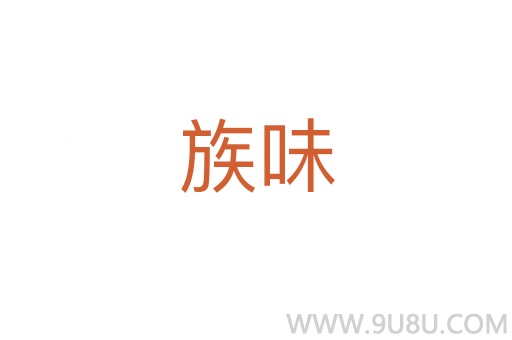 族味