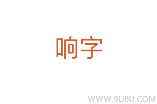 響字