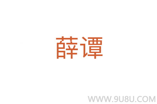 薛譚