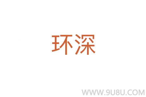 環(huán)深